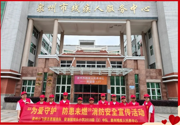 『爱在兴贤』泉州市残疾人托养中心开展“消防知识伴成长，欢