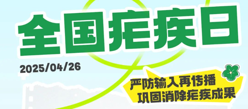 【全国疟疾日】预防疟疾人人参与，健康生活个个受益！