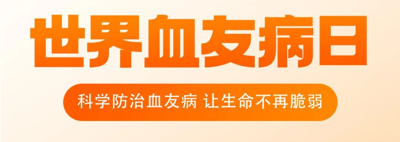 『世界血友病日』科学防治血友病，让生命不再脆弱