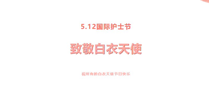 『5.12国际护士节』庆祝第114个国际护士节暨表彰大会